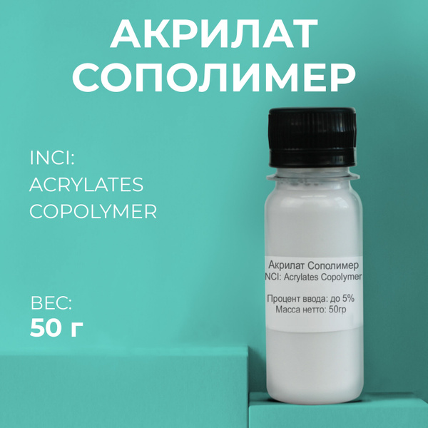 Косметический актив Акрилат Сополимер (Риполи), 50гр - купить с ...
