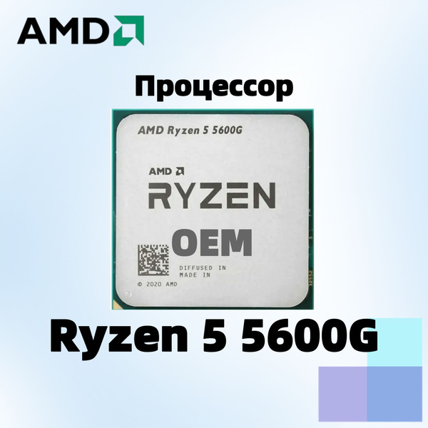 Процессор AMD Ryzen 5 5600G OEM, OEM (без кулера), 6 яд., 3.9 ГГц ...