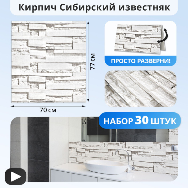 Панели самоклеящиеся для стен "Кирпич сибирский известняк" 770х700 мм ...