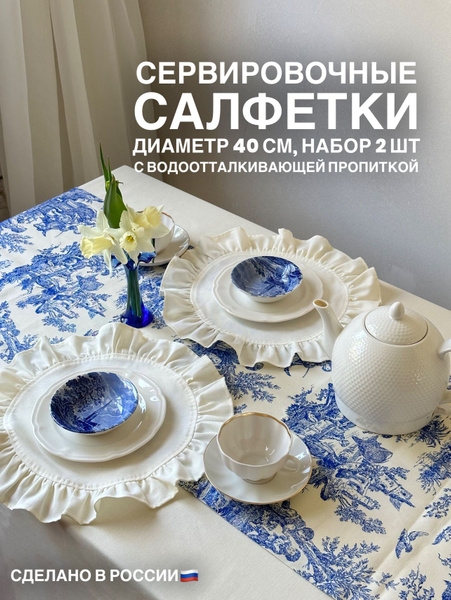 Сервировочные салфетки декоративные с рюшами, плейсматы, набор 2 шт ...