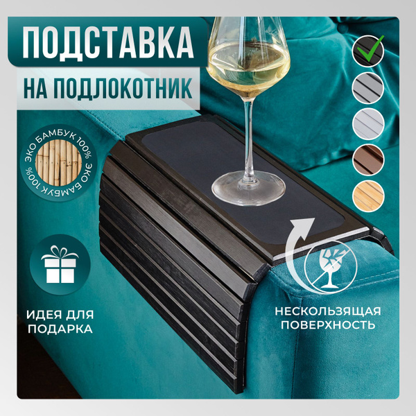 Подставка на подлокотник дивана ALPY, Гибкий столик на диван - купить с ...