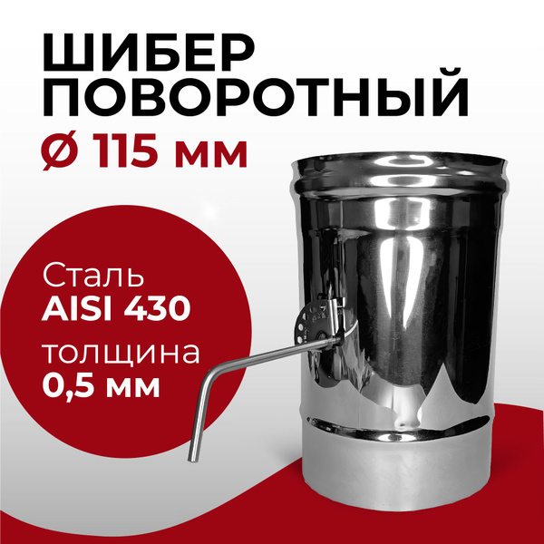 Шибер поворотный, заслонка для дымохода D 115 мм нерж "Прок" купить на ...