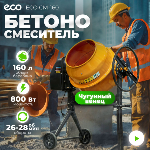 Бетономешалка электрическая ECO CM-160 (объём 160/119 л, 800 Вт, 230 В ...