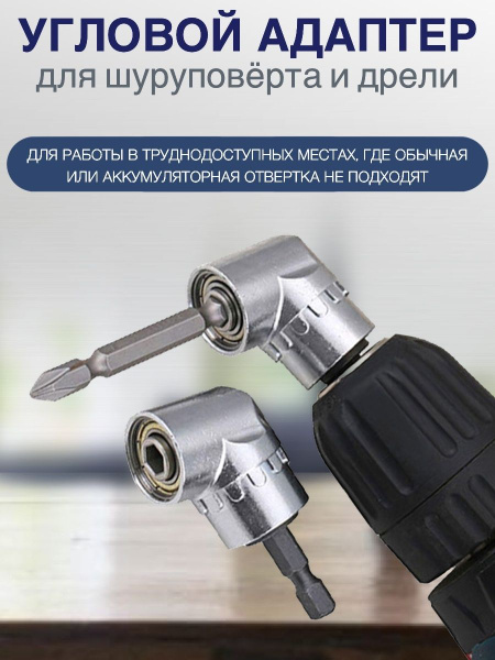 Магнитная, угловая насадка на шуруповерт, 105 градусов. Насадка на ...