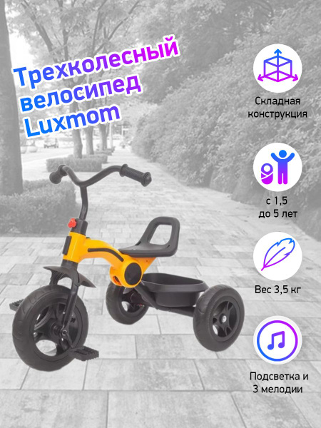Велосипед складной 3-колесный LUXMOM 616 желтый - купить с доставкой по ...