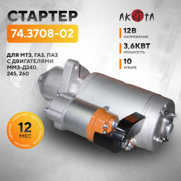 Стартер 245 дв. ГАЗ ПАЗ МТЗ (12В  3.6 кВт) (БАТЭ)