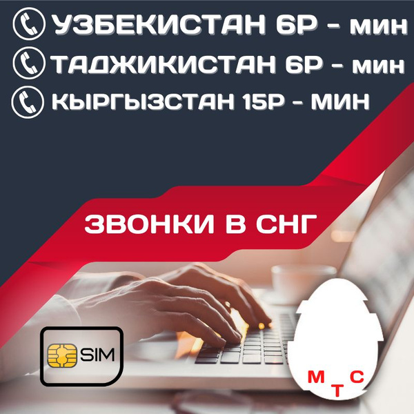 SIM-карта Сим карта интернет, звонки в Узбекистан, Кыргызстан ...