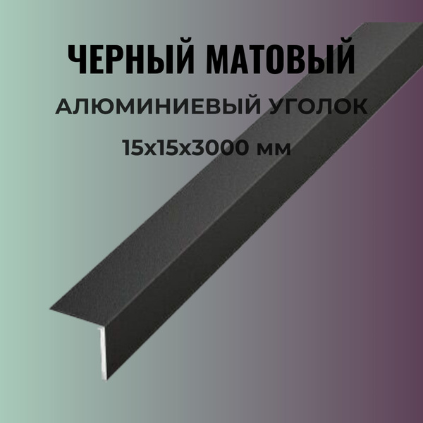 Вопросы и ответы о Уголок алюминиевый черный матовый 15х15х3000 мм ...