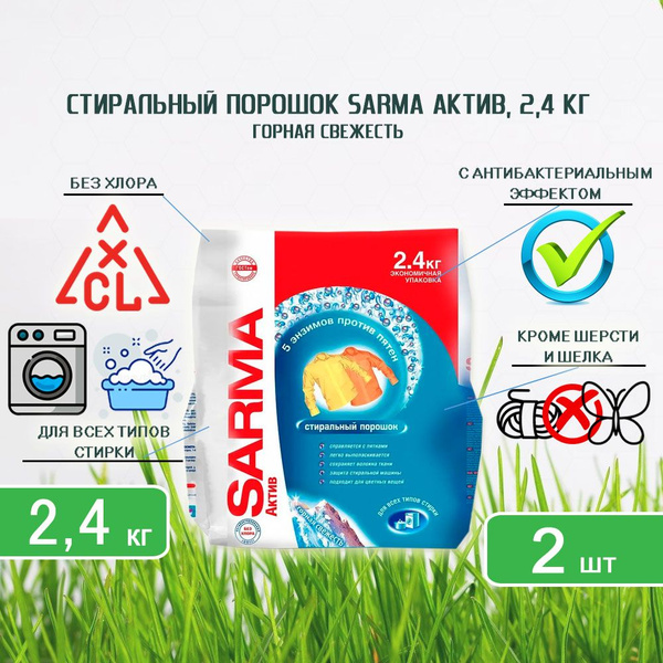Стиральный порошок Sarma (Сарма) Горная свежесть Актив, 2,4кг х 2шт ...