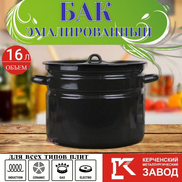 Кастрюля эмалированная с крышкой/бак , 16 литров, Керченская эмаль ...