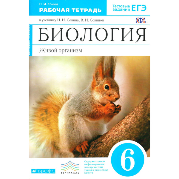 6 класс Биология Живой организм Рабочая тетрадь к учебнику Сонина ...