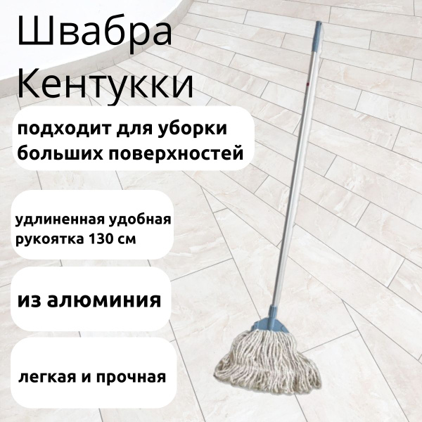 ЙОРК Швабра Кентукки с рукояткой 130см, арт. 073100 купить на OZON по ...