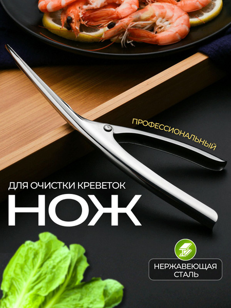 Нож для чистки креветок - купить по низким ценам в интернет-магазине ...