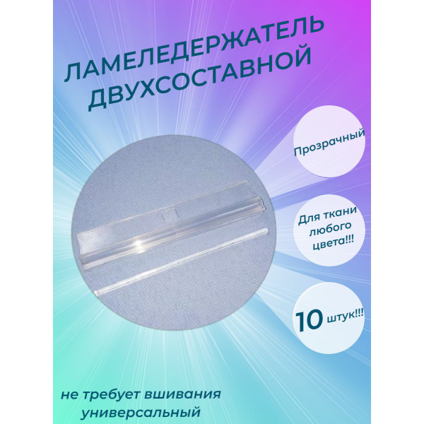 Держатели для ламелей вертикальных жалюзи двусоставные прозрачные 10 ...