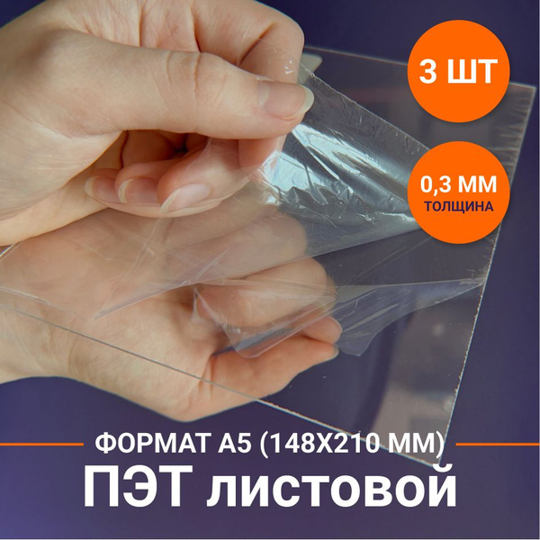 ПЭТ-А. Пластик листовой прозрачный. Толщина 0,3 мм. Размер: 148х210 мм ...