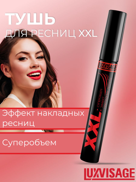 LUXVISAGE Тушь черная XXL суперобъем эффект накладных ресниц купить на ...