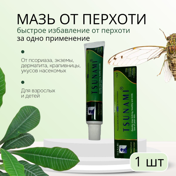 мазь от перхоти, 1 штука х 15 грамм, от псориаза, экземы, дерматита ...