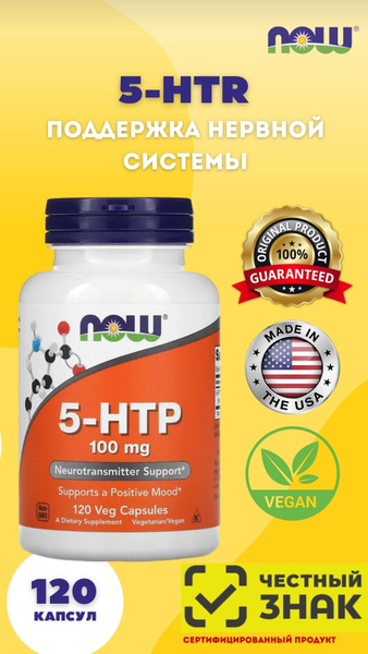 Now Foods, 5-HTP, 100 мг, 120 капсул в растительной оболочке - купить с ...