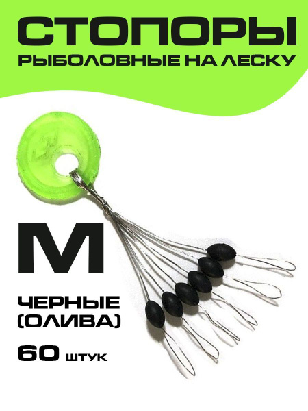 Стопоры рыболовные на леску черные (олива) размер M/Стопорки рыболовные ...