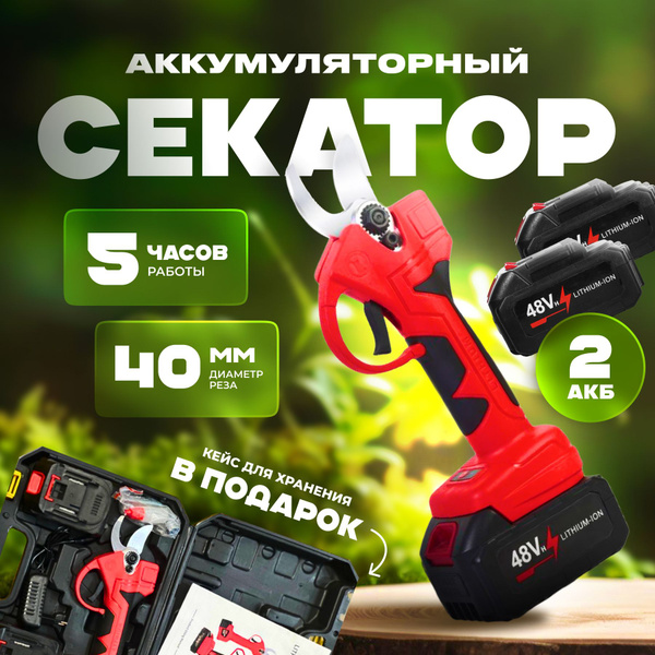 Аккумуляторный электрический секатор сучкорез садовый с 2 ...