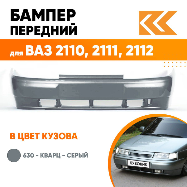 Бампер передний в цвет кузова для ВАЗ 2110 2111 2112 630 - Кварц ...