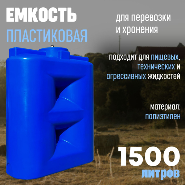 Пластиковая емкость для воды 1500 литров / бочка для воды 1500л бак из ...