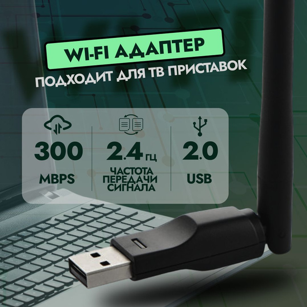 WI-FI адаптер 2.4 ГГц 300Mbps; Вай-фай адаптер для ТВ-ПРИСТАВОК, ПК ...