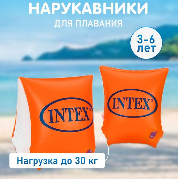 Нарукавники для плавания детские - Надувные нарукавники, INTEX, 3-6 лет ...