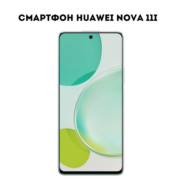 Смартфон HUAWEI Nova 11i - купить по выгодной цене в интернет-магазине ...