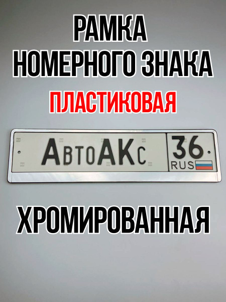 Рамка для номера автомобиля хромированная - купить по выгодным ценам в ...
