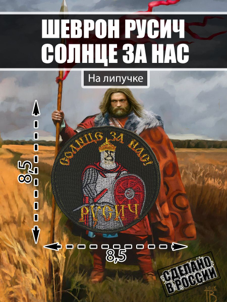 Шеврон Нашивка Коловрат Славяне Русич - купить с доставкой по выгодным ...