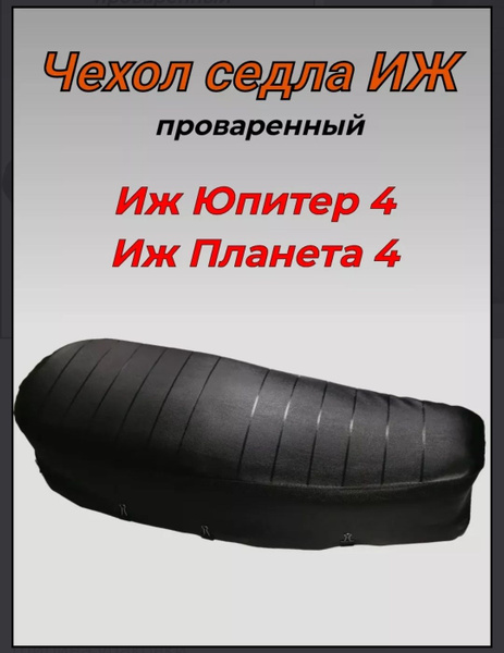 Чехол на сиденье мотоцикла Иж Юпитер 4, Планета 4 - купить по низким ...