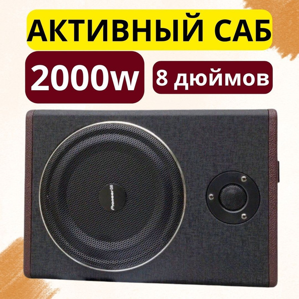 сабвуфер для автомобиля активный под сиденье Pioneer.GB 8 дюйм 2000W ...