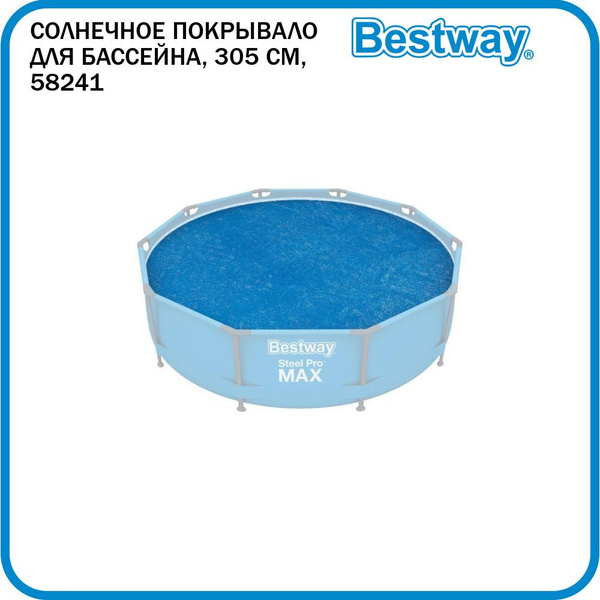 Покрывало для бассейна солнечное Bestway, 305 см, 58241 - купить с ...
