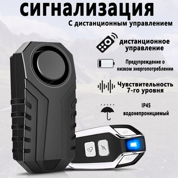Сигнализация для велосипеда,гидроизоляция(с пультом дистанционного ...