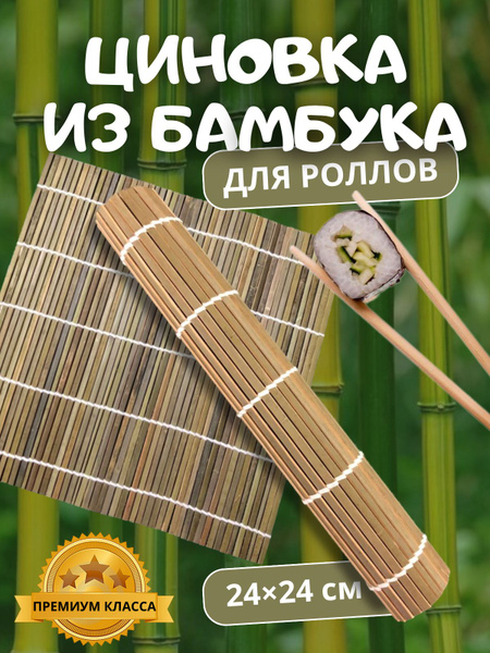 Циновка для роллов и суши, 1 предм. - купить с доставкой по выгодным ...