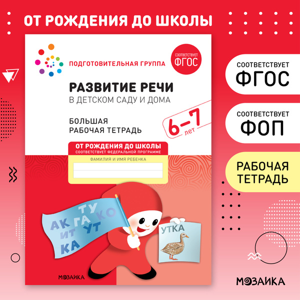 Развитие речи в детском саду и дома. 6-7 лет. ФГОС. Большие рабочие ...