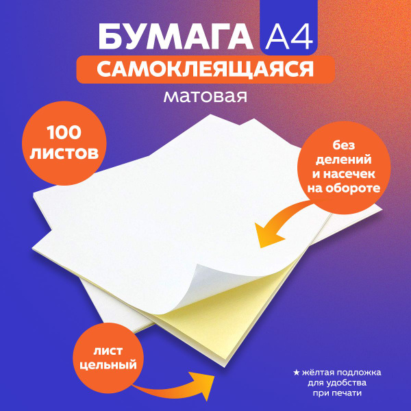 Этикетка самоклеящаяся для принтера, А4, без делений, 100 листов ...