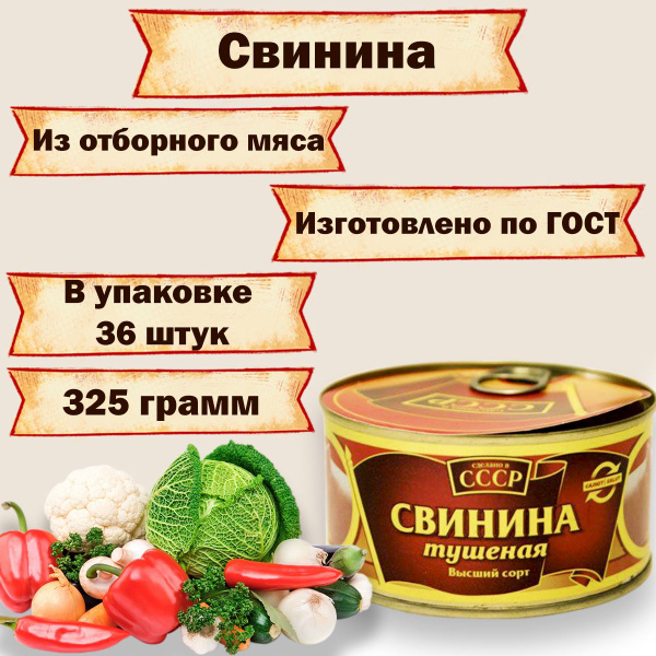 Свинина тушеная "Сделано в СССР" мясные консервы ГОСТ, 36 штук по 325 ...