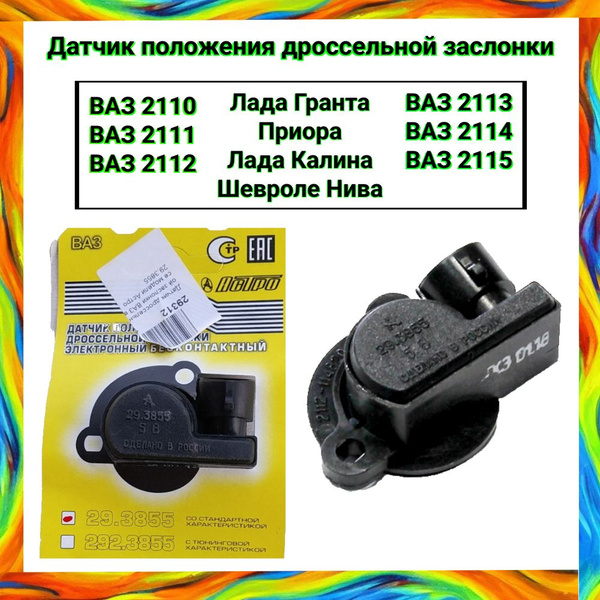 Бесконтактный датчик положения дроссельной заслонки ДПДЗ ВАЗ 2110-2112 ...