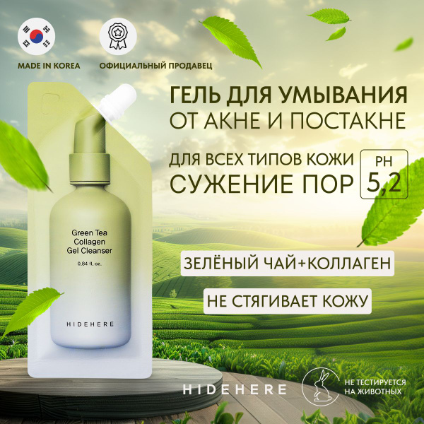 Hidehere гель для умывания лица мягкое очищение с зеленым чаем и ...