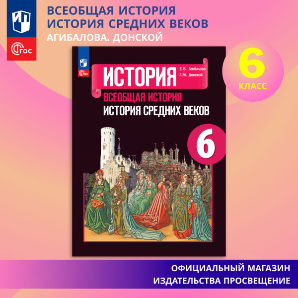 Всеобщая история. История Средних веков. 6 класс. Учебник ФГОС ...