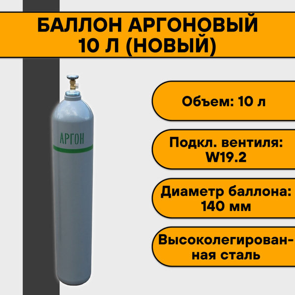 Баллон аргоновый 10 л (новый) - купить с доставкой по выгодным ценам в ...