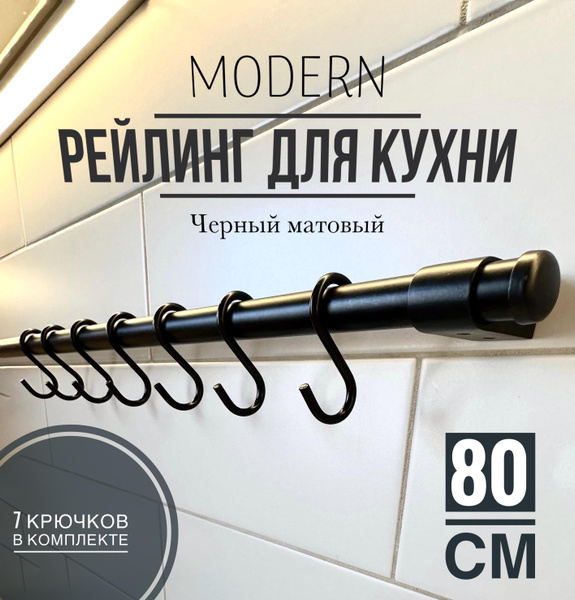 Рейлинг для кухни, 80х1.6х1.6 см, Металл купить по низкой цене с ...