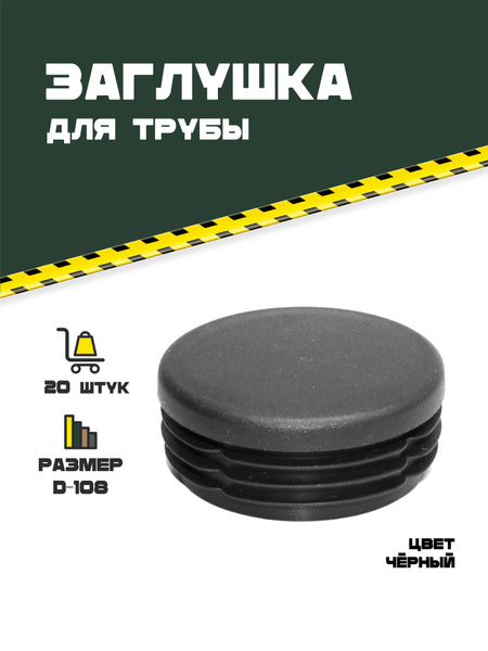 Заглушка для проф.трубы D - 108. 20шт. - купить с доставкой по выгодным ...