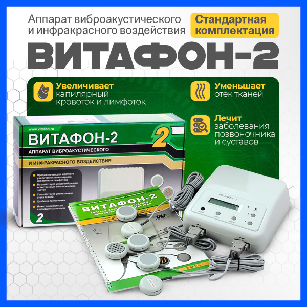 Физиотерапевтические аппараты Витафон-2 виброакустического воздействия ...