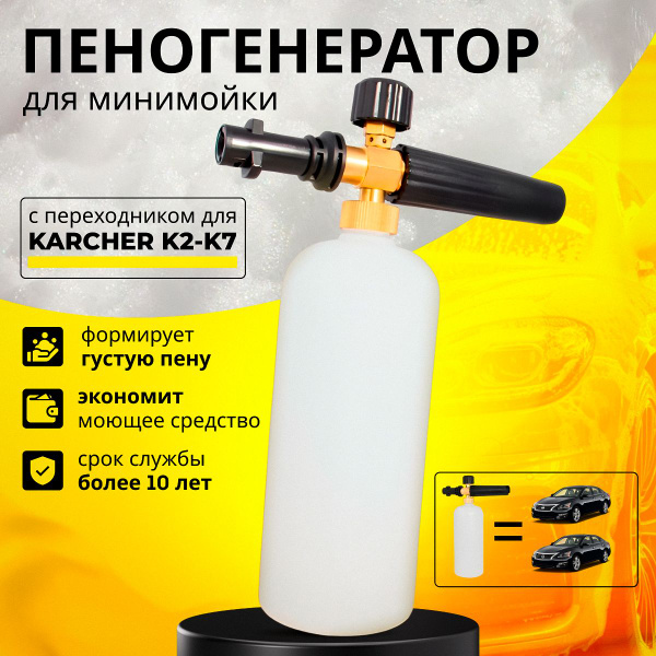 Пенная насадка (пеногенератор) для моек высокого давления Karcher ...