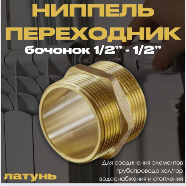 Бочонок ( ниппель) 1/2" - 1/2" латунь, бочонок 1/2 - купить по выгодной ...