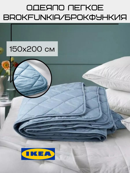 Одеяло IKEA BROKFUNKIA, 150x200, Летнее, Всесезонное, с наполнителем ...