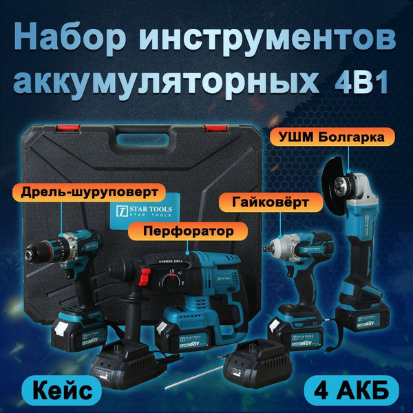 Набор электроинструментов 4В1 Болгарка, Дрель-Шуруповерт, Гайковерт ...